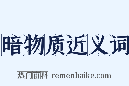 暗物质近义词是什么意思的图片